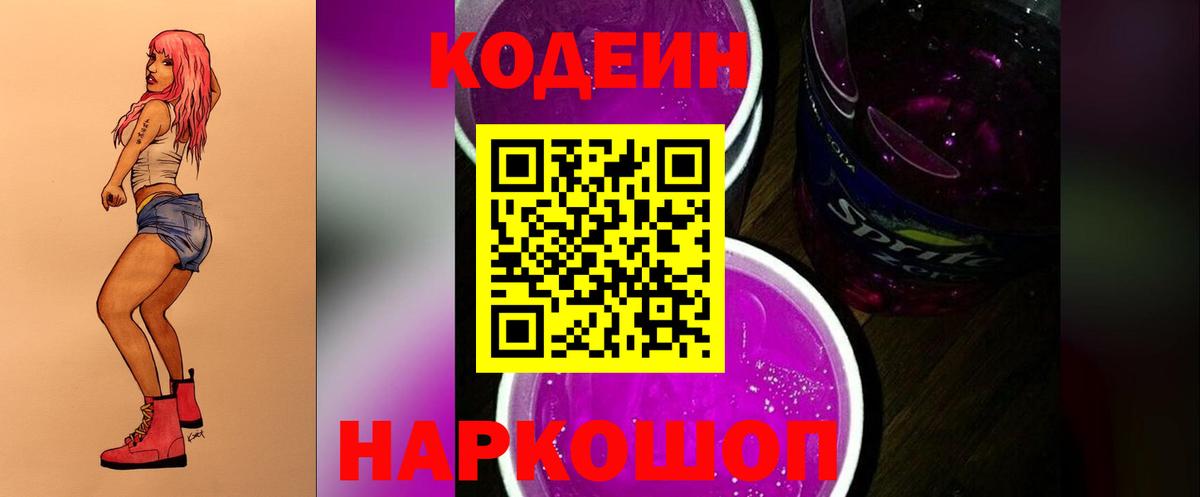 Кодеин Purple Drank Сатка